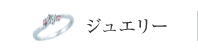 ジュエリー JEWELRY