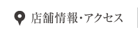 店舗情報 ACCESS MAP