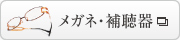 メガネ・補聴器 GLASSES・HEARINGAIDS