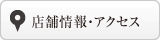 店舗情報 ACCESS MAP