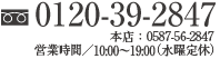 フリーダイヤル0120-39-2847 お問い合わせ受付:10:00〜18:00(水曜定休)